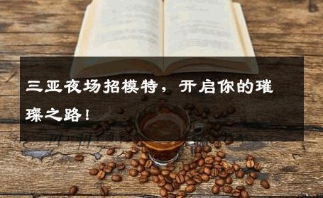 三亚夜场招模特，开启你的璀璨之路！