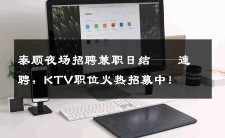 泰顺夜场招聘兼职日结——速聘，KTV职位火热招募中！