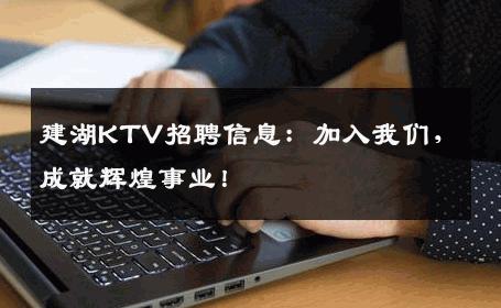 建湖KTV招聘信息：加入我们，成就辉煌事业！
