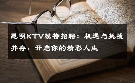 昆明KTV模特招聘：机遇与挑战并存，开启你的精彩人生
