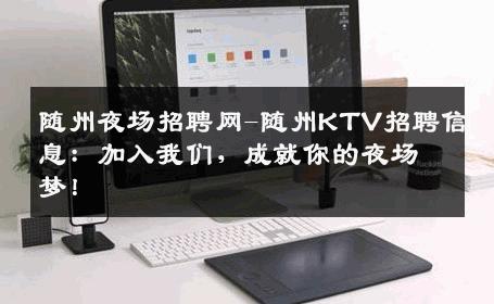 随州夜场招聘网-随州KTV招聘信息：加入我们，成就你的夜场梦！