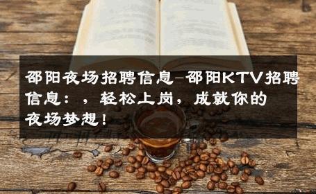 邵阳夜场招聘信息-邵阳KTV招聘信息：，轻松上岗，成就你的夜场梦想！