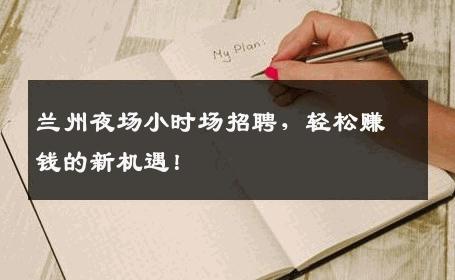 兰州夜场小时场招聘，轻松赚钱的新机遇！