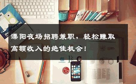 溧阳夜场招聘兼职，轻松赚取高额收入的绝佳机会！