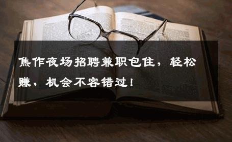 焦作夜场招聘兼职包住，轻松赚，机会不容错过！