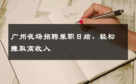 广州夜场招聘兼职日结，轻松赚取高收入