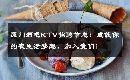 厦门酒吧KTV招聘信息：成就你的夜生活梦想，加入我们！