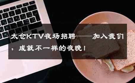 太仓KTV夜场招聘——加入我们，成就不一样的夜晚！