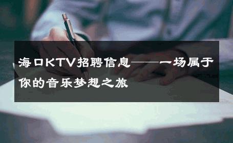 海口KTV招聘信息——一场属于你的音乐梦想之旅