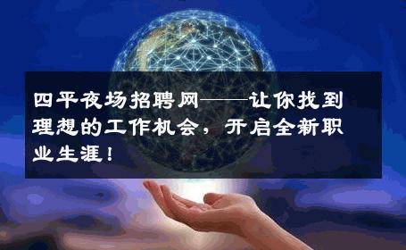 四平夜场招聘网——让你找到理想的工作机会，开启全新职业生涯！