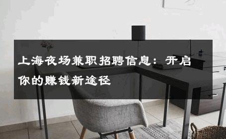 上海夜场兼职招聘信息：开启你的赚钱新途径