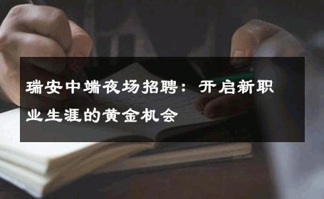 瑞安中端夜场招聘：开启新职业生涯的黄金机会
