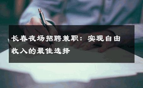 长春夜场招聘兼职：实现自由收入的最佳选择