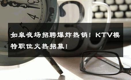 如皋夜场招聘爆炸热销！KTV模特职位火热招募！