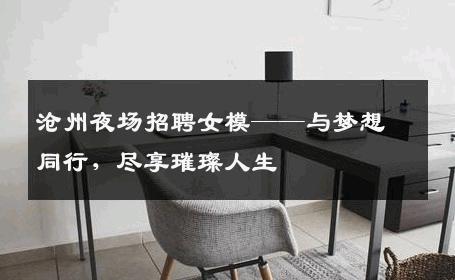 沧州夜场招聘女模——与梦想同行，尽享璀璨人生