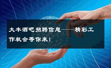大丰酒吧招聘信息——精彩工作机会等你来！