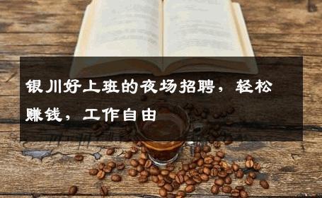 银川好上班的夜场招聘，轻松赚钱，工作自由