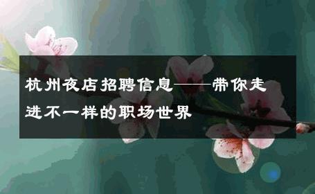 杭州夜店招聘信息——带你走进不一样的职场世界