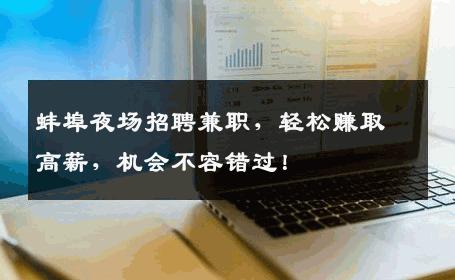 蚌埠夜场招聘兼职，轻松赚取高薪，机会不容错过！