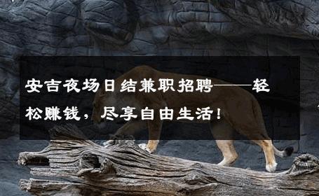 安吉夜场日结兼职招聘——轻松赚钱，尽享自由生活！