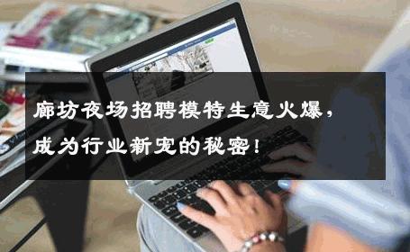 廊坊夜场招聘模特生意火爆，成为行业新宠的秘密！