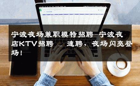 宁波夜场兼职模特招聘-宁波夜店KTV招聘 _ 速聘，夜场闪亮登场！