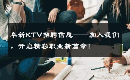 阜新KTV招聘信息——加入我们，开启精彩职业新篇章！