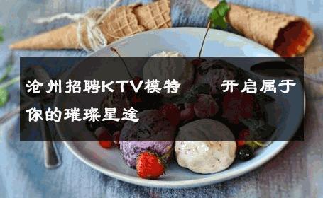 沧州招聘KTV模特——开启属于你的璀璨星途