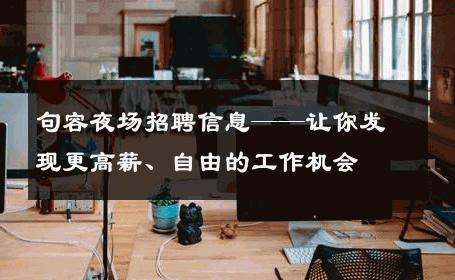 句容夜场招聘信息——让你发现更高薪、自由的工作机会