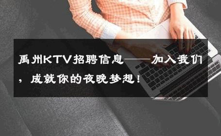 禹州KTV招聘信息——加入我们，成就你的夜晚梦想！