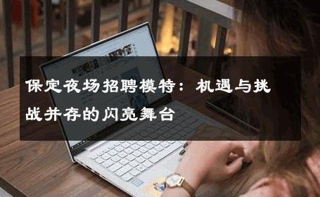 保定夜场招聘模特：机遇与挑战并存的闪亮舞台