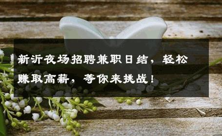 新沂夜场招聘兼职日结，轻松赚取高薪，等你来挑战！
