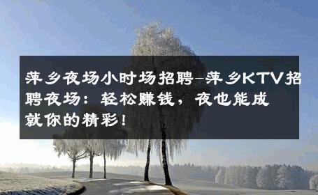 萍乡夜场小时场招聘-萍乡KTV招聘夜场：轻松赚钱，夜也能成就你的精彩！
