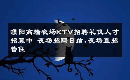 濮阳高端夜场KTV招聘礼仪人才招募中 夜场招聘日结,夜场直招管住