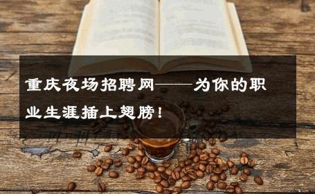 重庆夜场招聘网——为你的职业生涯插上翅膀！