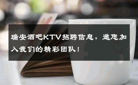 瑞安酒吧KTV招聘信息，邀您加入我们的精彩团队！
