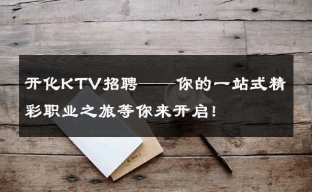 开化KTV招聘——你的一站式精彩职业之旅等你来开启！