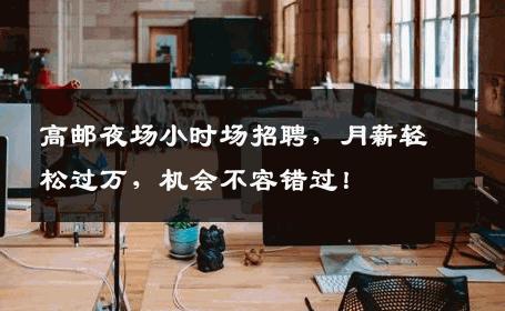 高邮夜场小时场招聘，月薪轻松过万，机会不容错过！