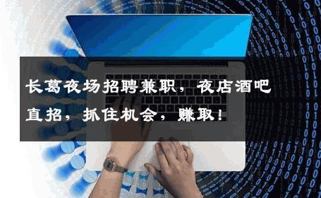 长葛夜场招聘兼职，夜店酒吧直招，抓住机会，赚取！