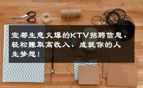 宜都生意火爆的KTV招聘信息，轻松赚取高收入，成就你的人生梦想！