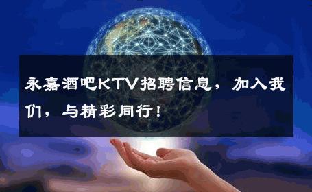 永嘉酒吧KTV招聘信息，加入我们，与精彩同行！