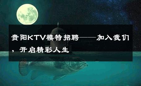 贵阳KTV模特招聘——加入我们，开启精彩人生