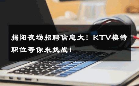 揭阳夜场招聘信息大！KTV模特职位等你来挑战！