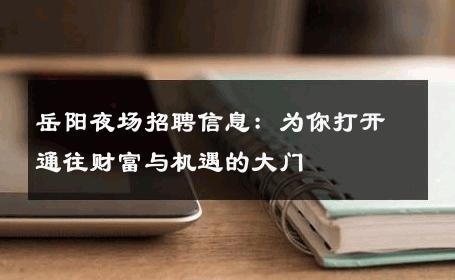 岳阳夜场招聘信息：为你打开通往财富与机遇的大门