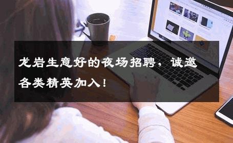 龙岩生意好的夜场招聘，诚邀各类精英加入！