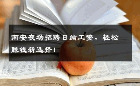 南安夜场招聘日结工资，轻松赚钱新选择！
