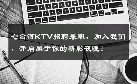 七台河KTV招聘兼职，加入我们，开启属于你的精彩夜晚！