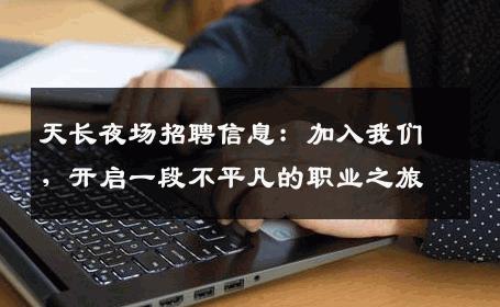 天长夜场招聘信息：加入我们，开启一段不平凡的职业之旅