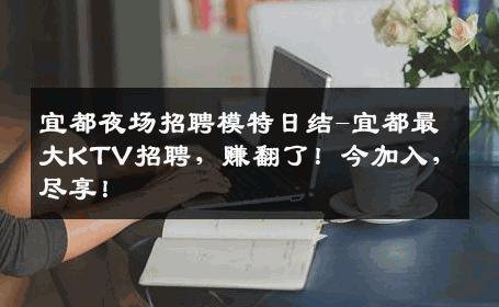 宜都夜场招聘模特日结-宜都最大KTV招聘，赚翻了！今加入，尽享！