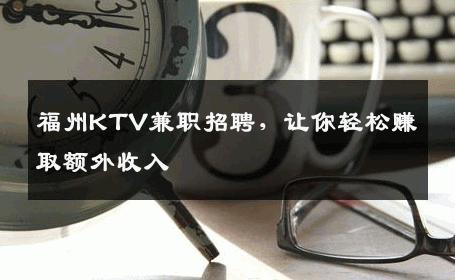 福州KTV兼职招聘，让你轻松赚取额外收入